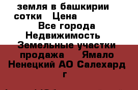 земля в башкирии 52сотки › Цена ­ 395 000 - Все города Недвижимость » Земельные участки продажа   . Ямало-Ненецкий АО,Салехард г.